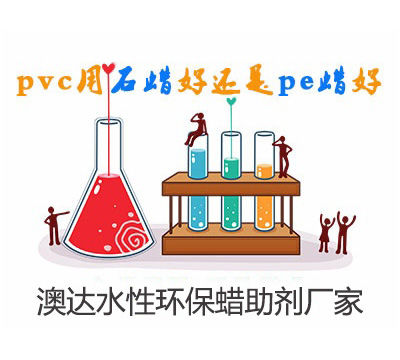 在PVC管材制備中，聚乙烯蠟乳液與石蠟乳液作潤滑劑，哪個好？