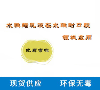 在水性封口膠領(lǐng)域蠟乳液起到的作用及注意事項(xiàng)