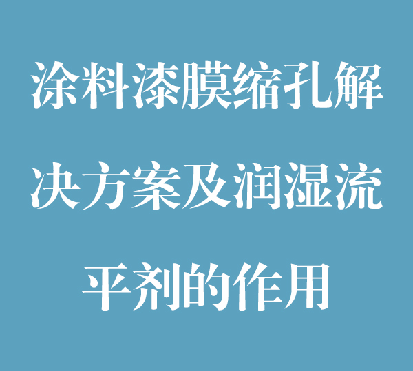 涂料漆膜縮孔解決方案及潤濕流平劑的作用