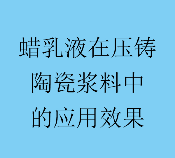 蠟乳液作為陶瓷坯體的粘結劑起什么作用