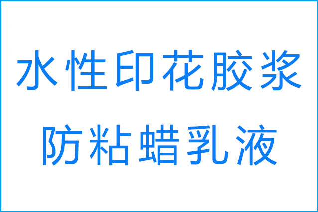 膠漿印花的回粘現(xiàn)象產(chǎn)生原因是什么和防粘蠟乳液的作用？