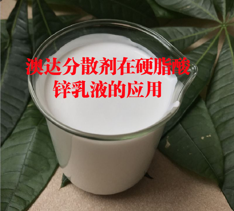 硬脂酸鋅乳液